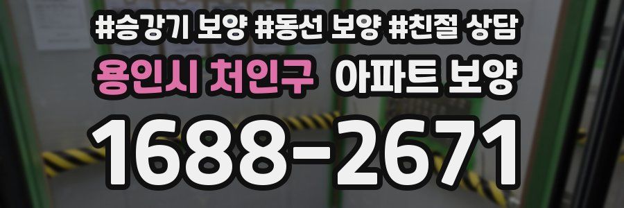 용인시 처인구 아파트 보양