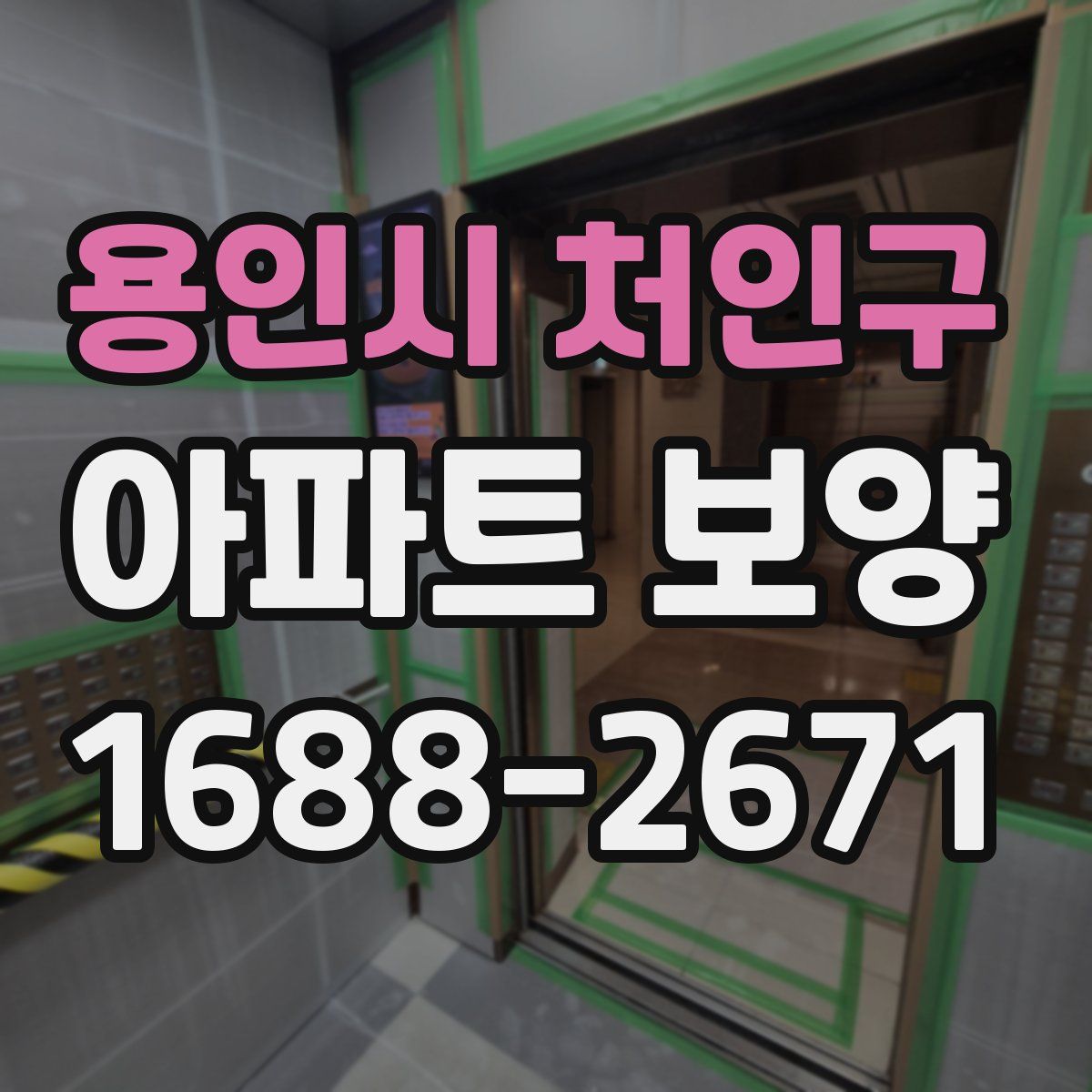 용인시 처인구 아파트 보양