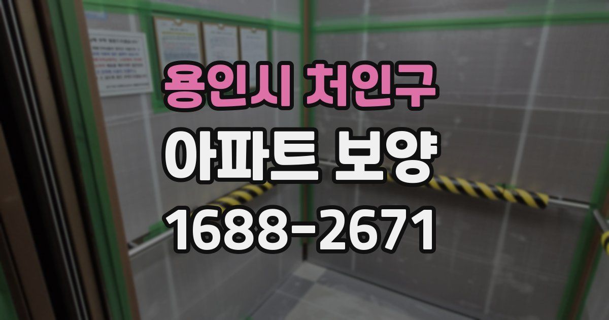 용인시 처인구 아파트 보양
