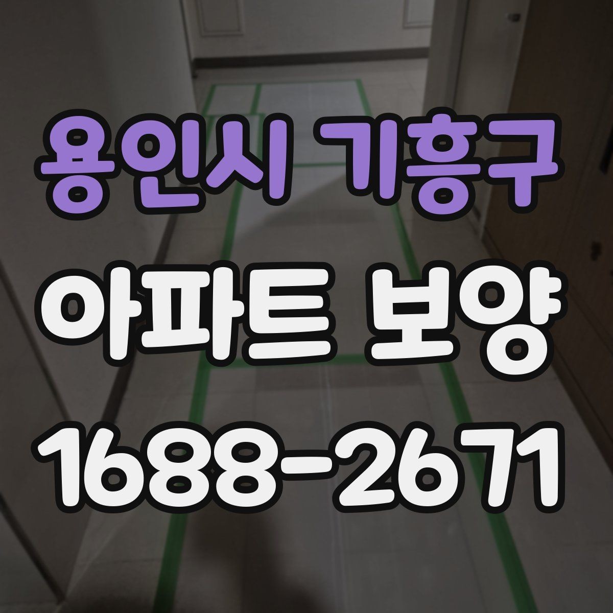 용인시 기흥구 아파트 보양 천장 작업 시 확인할 사항