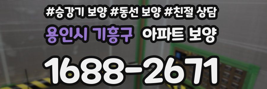 용인시 기흥구 아파트 보양