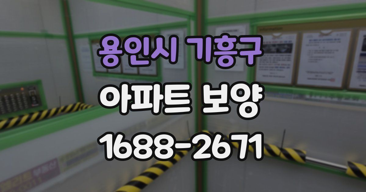 용인시 기흥구 아파트 보양