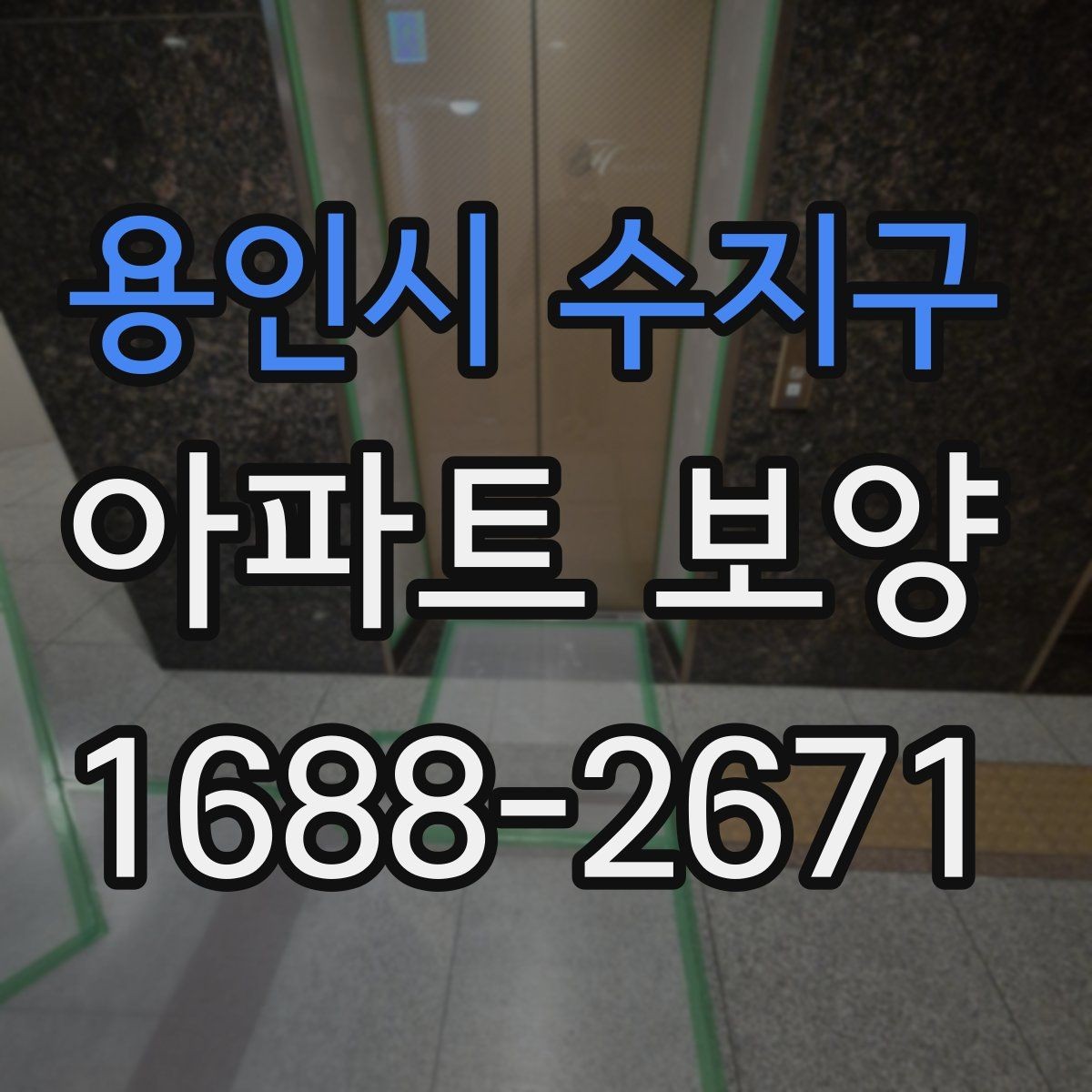 용인시 수지구 아파트 보양 작업을 효율적으로 배분하는 방법