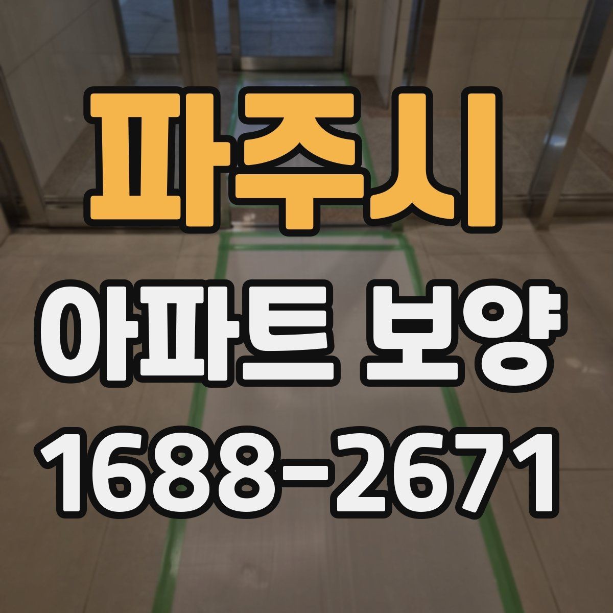 파주시 아파트 보양 공정별 주의사항을 정리하면