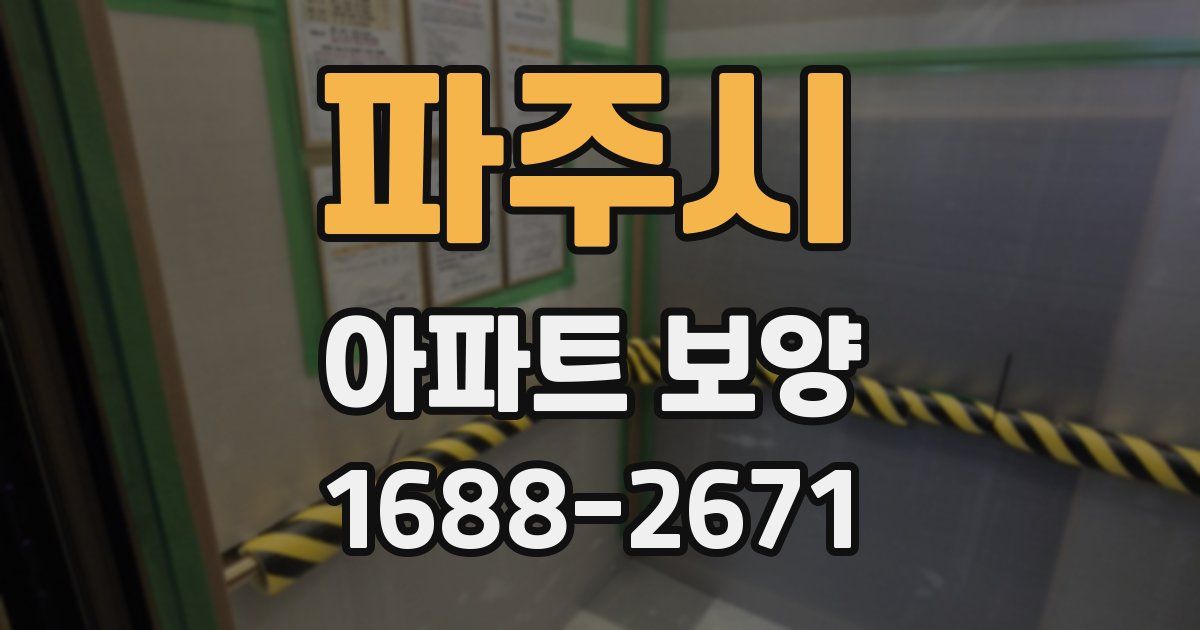 파주시 아파트 보양