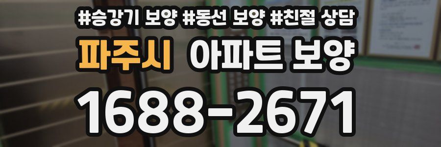 파주시 아파트 보양