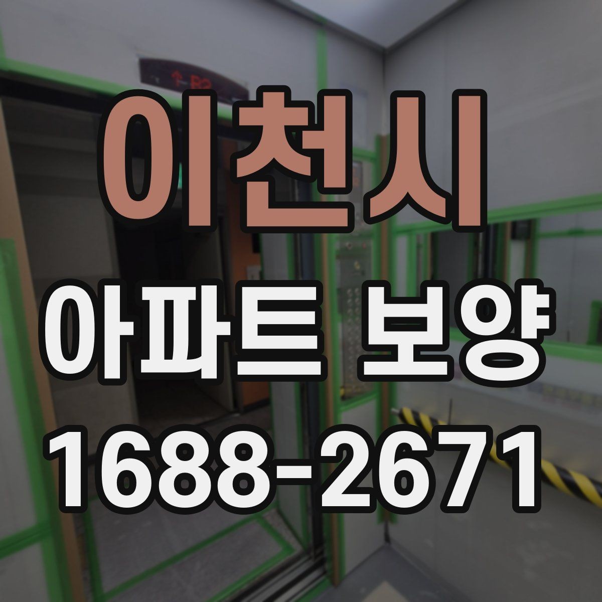 이천시 아파트 보양 작업 품질을 높이는 사전 점검