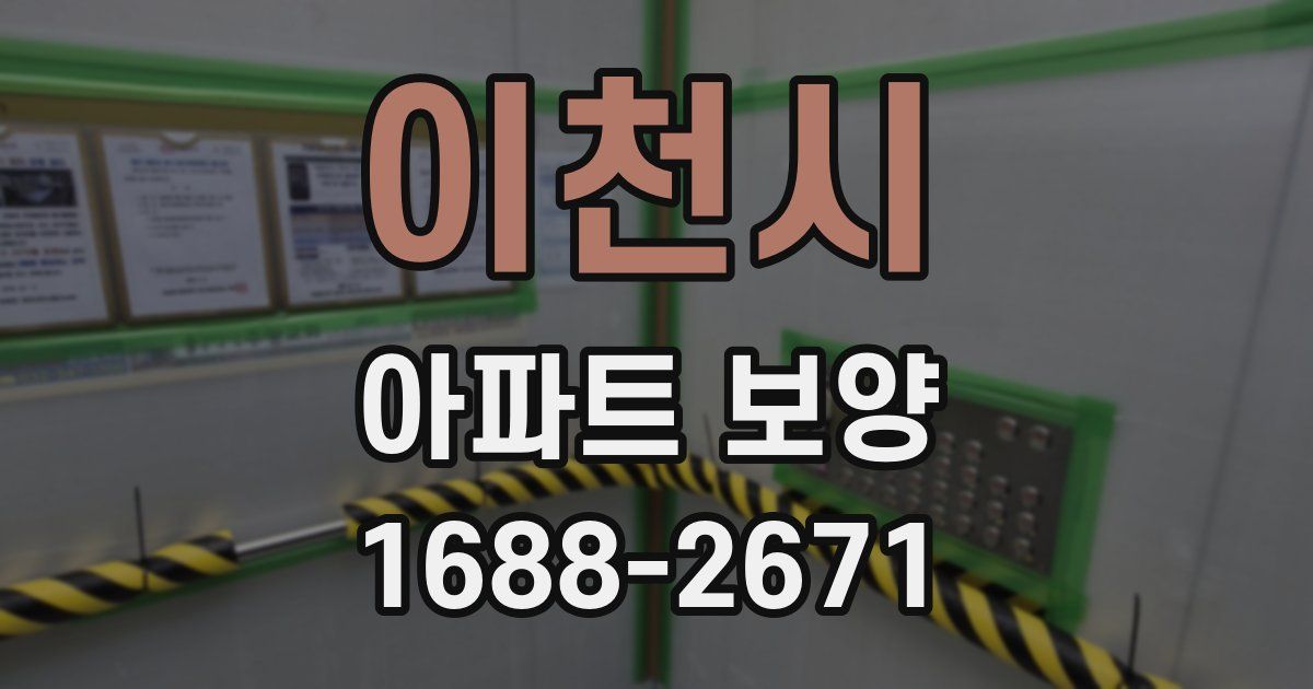 이천시 아파트 보양