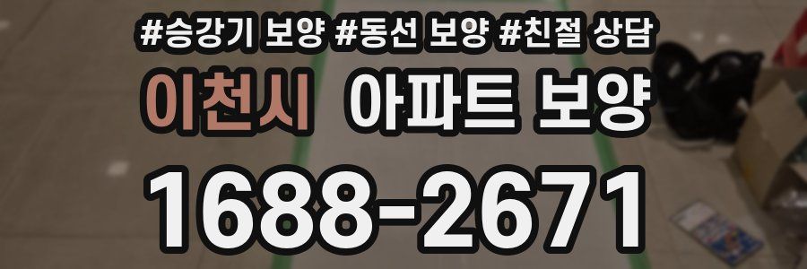 이천시 아파트 보양