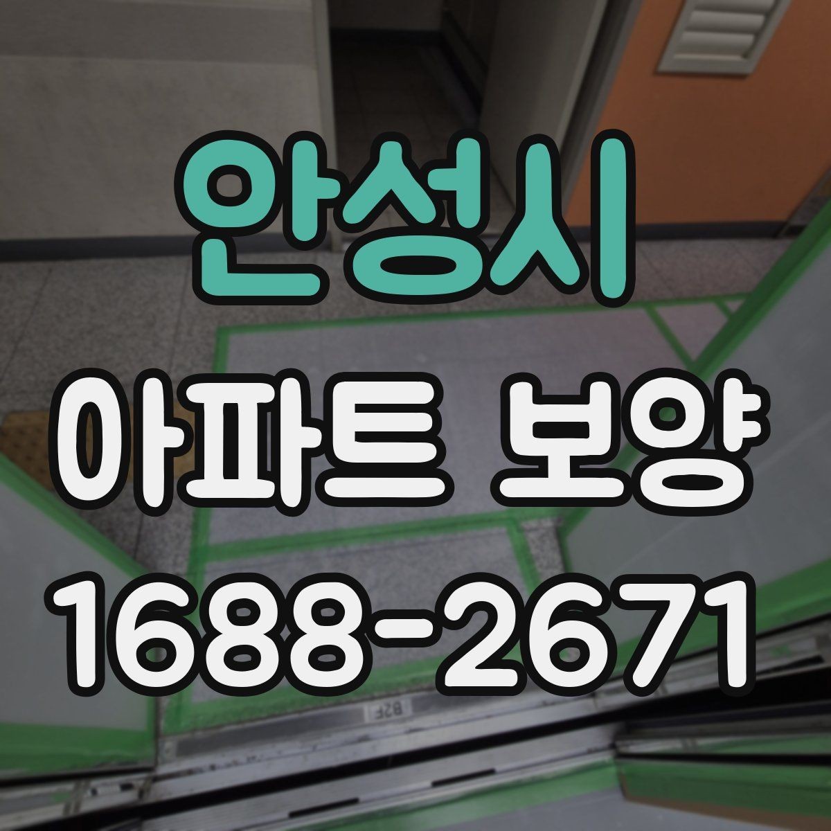 안성시 아파트 보양 작업을 효율적으로 마무리하는 순서