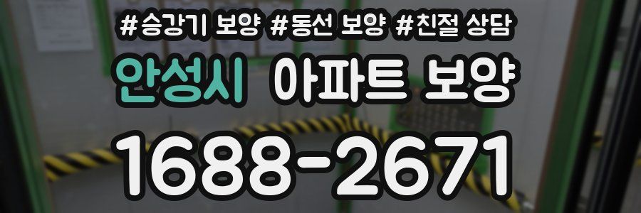 안성시 아파트 보양