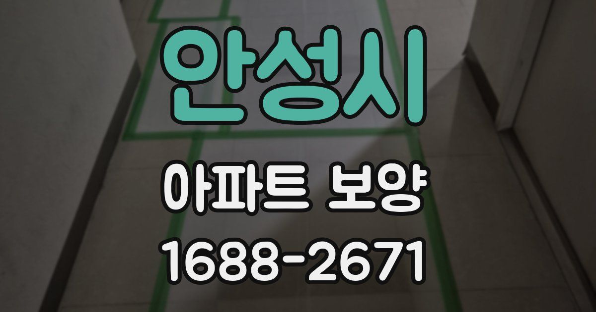 안성시 아파트 보양