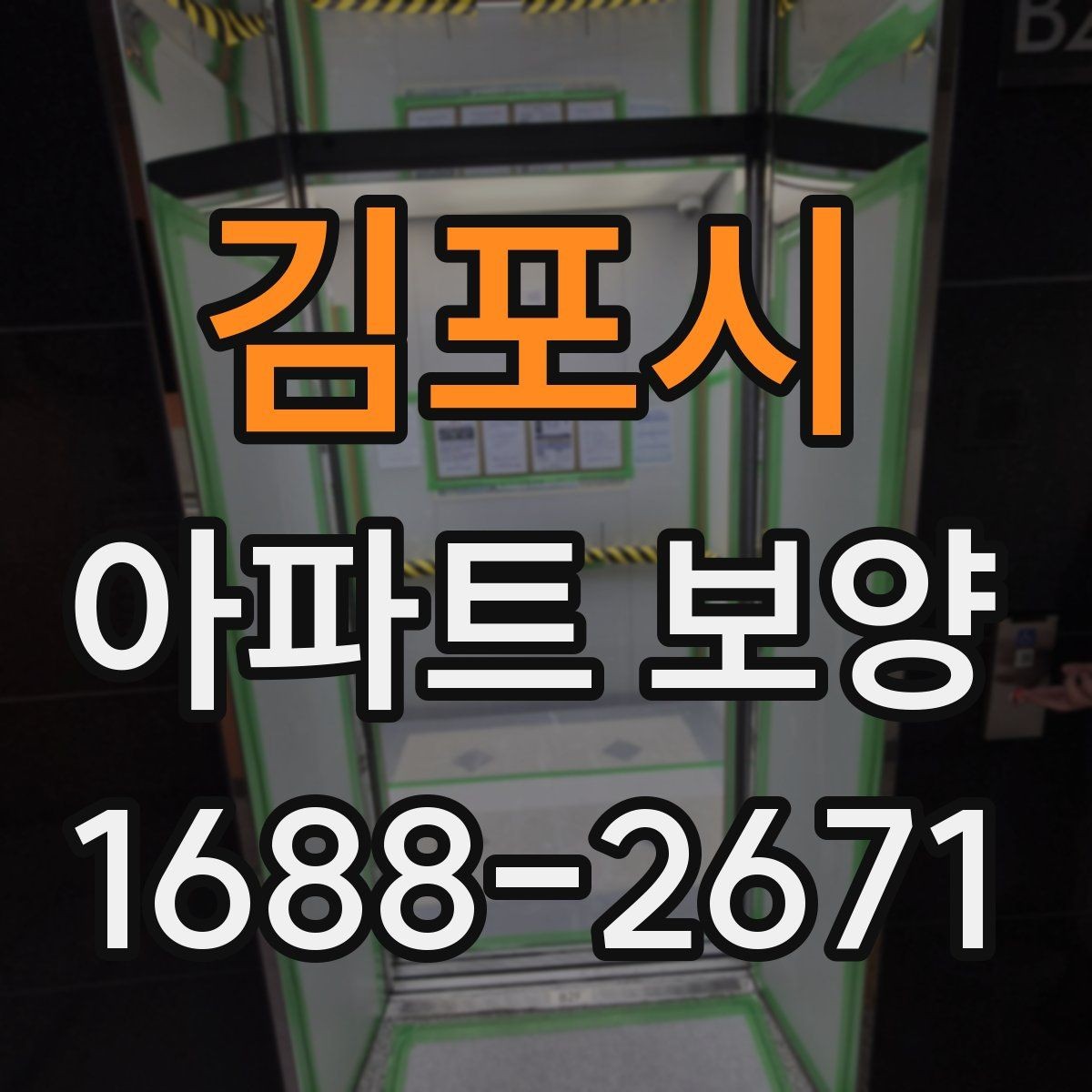 김포시 아파트 보양 공정별 준비물과 역할