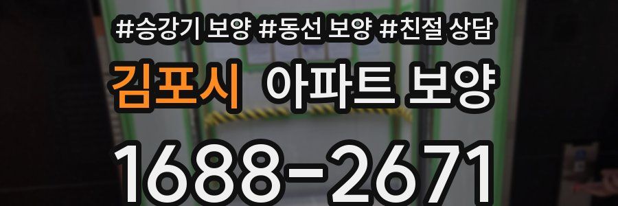 김포시 아파트 보양
