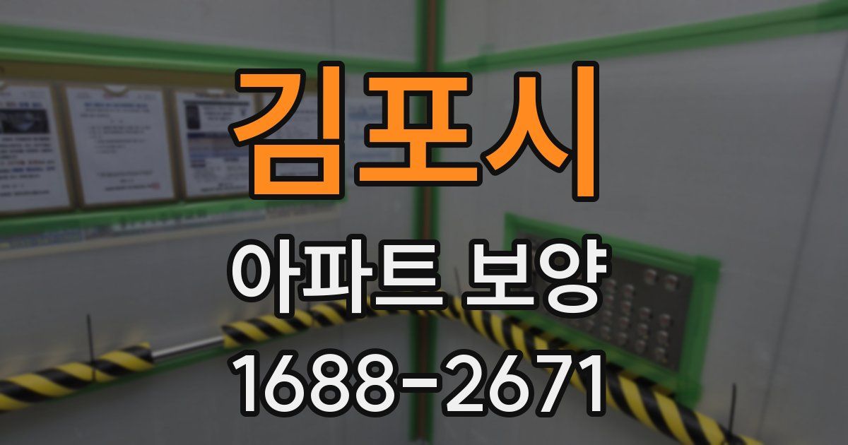 김포시 아파트 보양