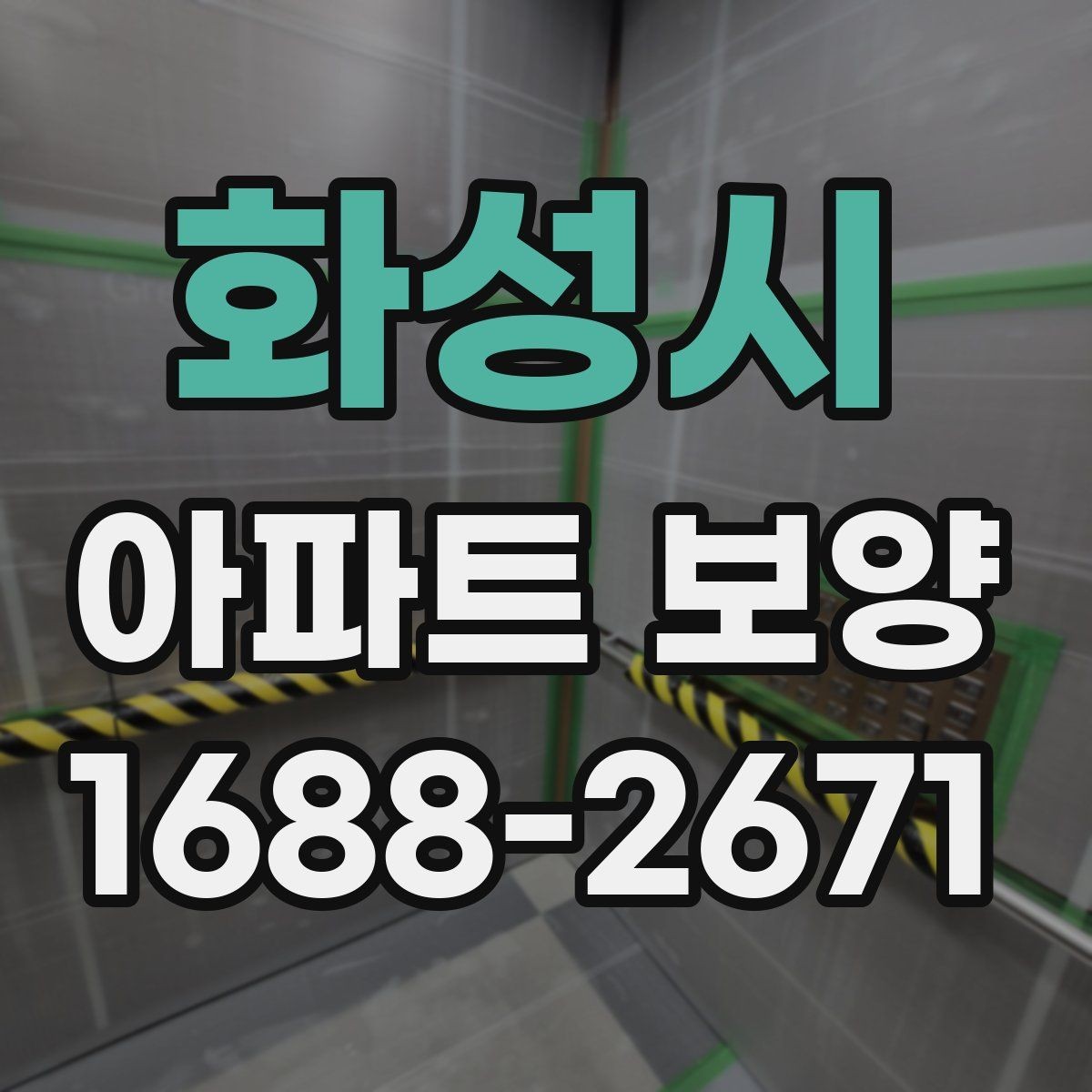 화성시 아파트 보양 일정과 인력 배치가 중요한 이유