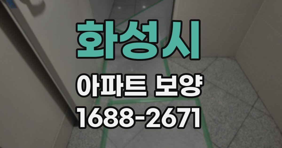 화성시 아파트 보양