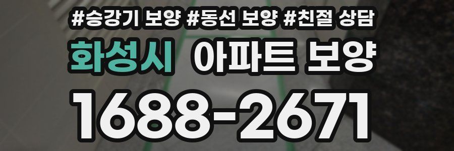 화성시 아파트 보양