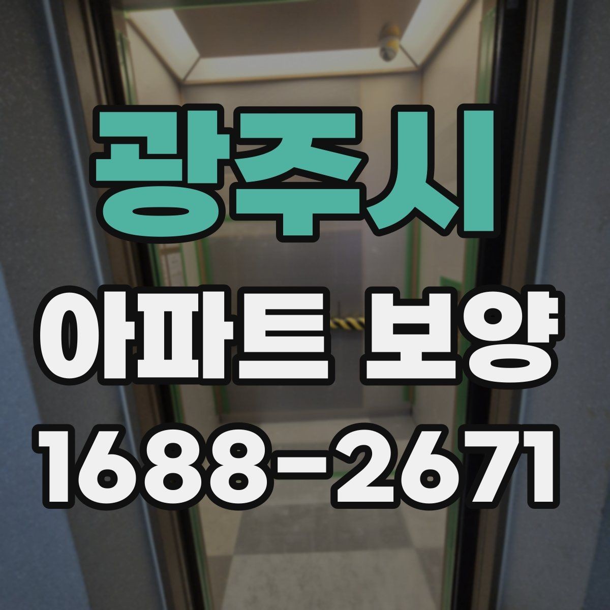 광주시 아파트 보양 작업 순서 한눈에 정리