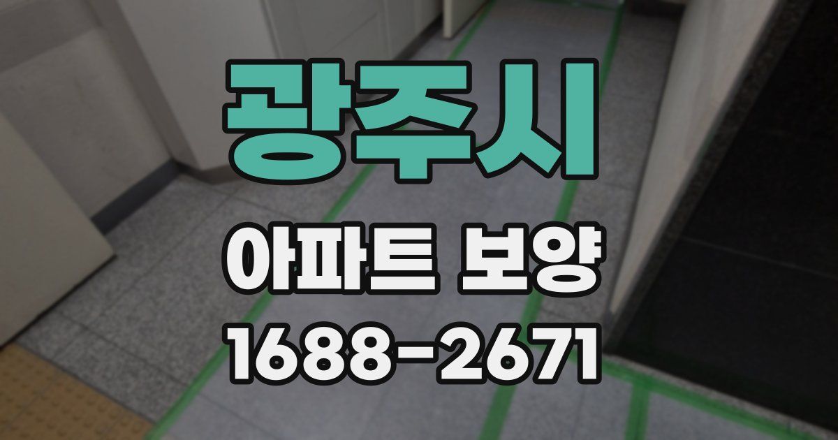 광주시 아파트 보양