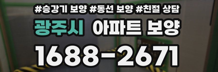 광주시 아파트 보양