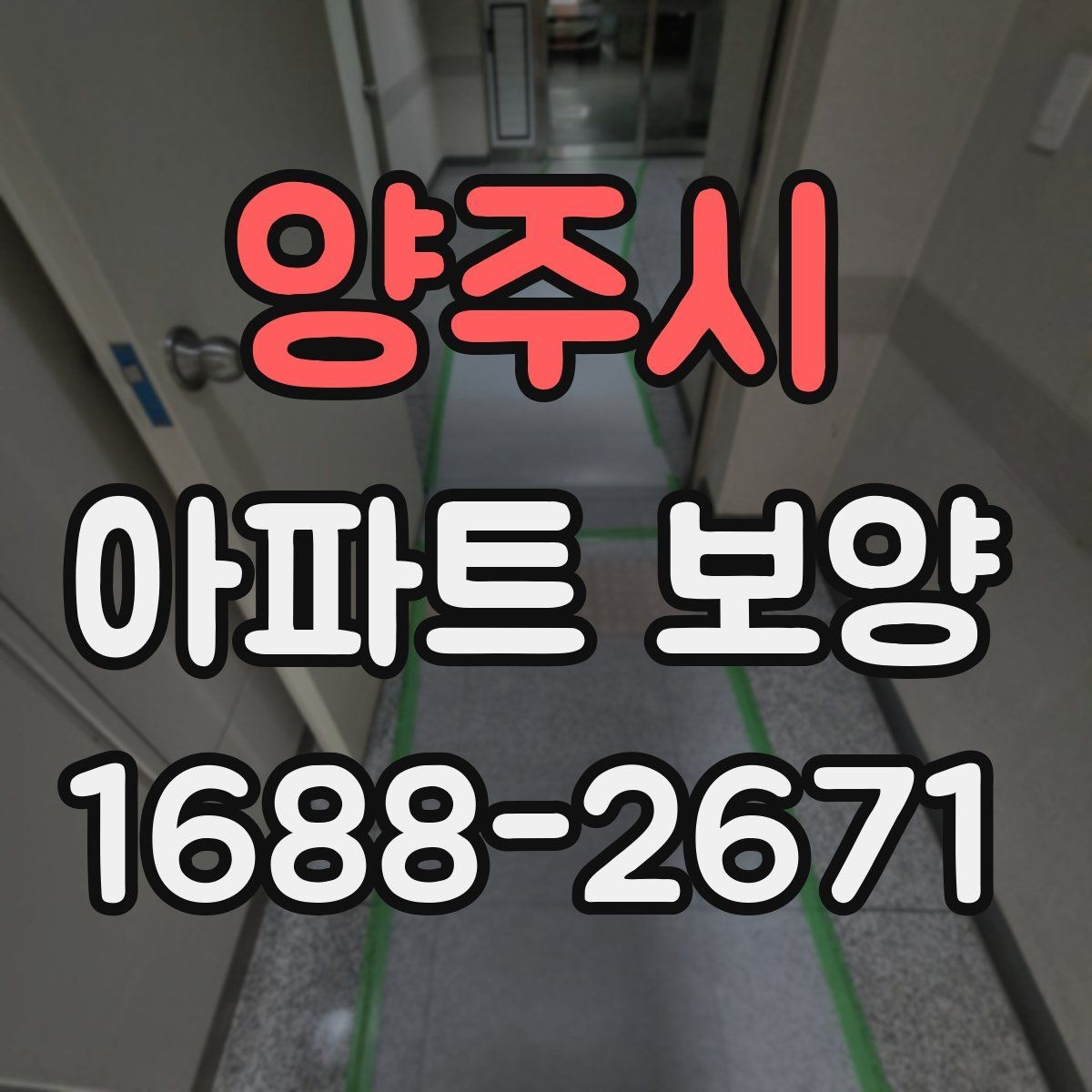 양주시 아파트 보양 시 보호 자재 사용 위치 정리