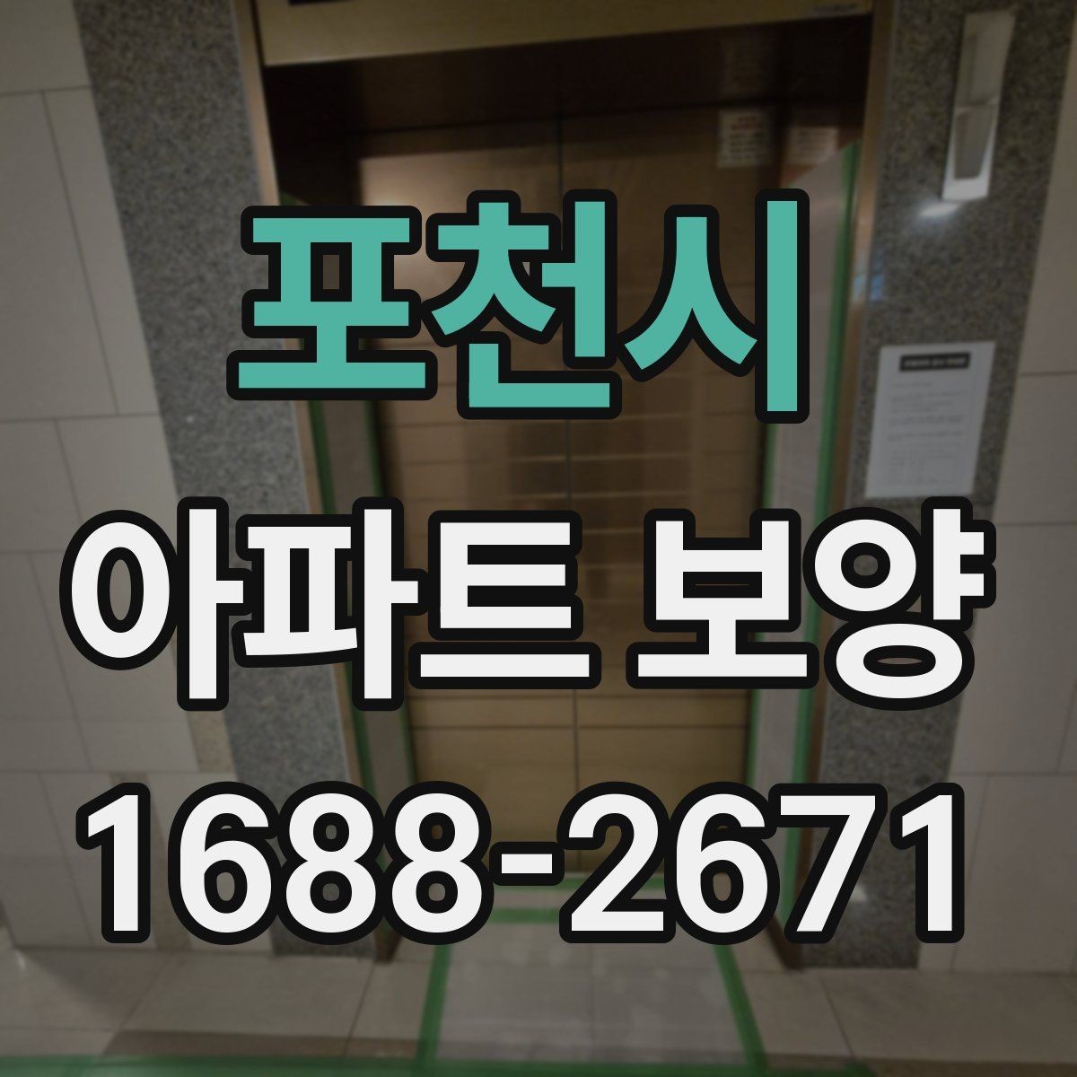 포천시 아파트 보양 범위를 정하기 전 살펴볼 사항