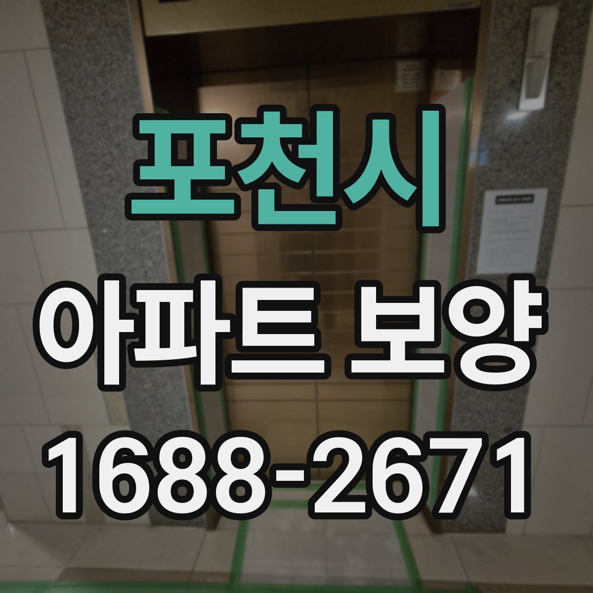 포천시 아파트 보양