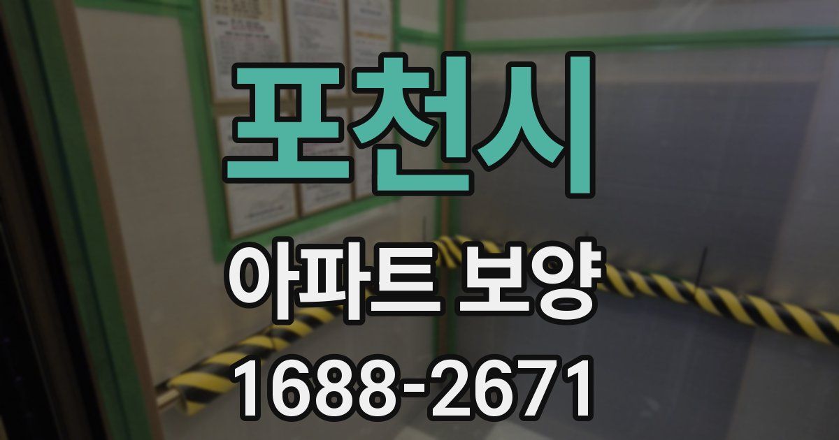 포천시 아파트 보양