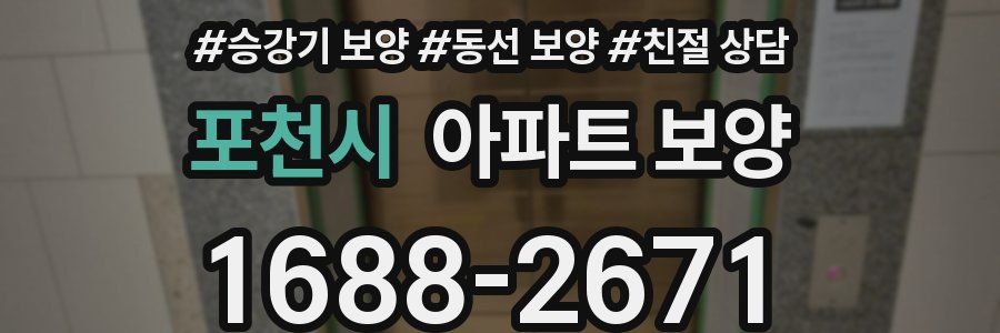 포천시 아파트 보양