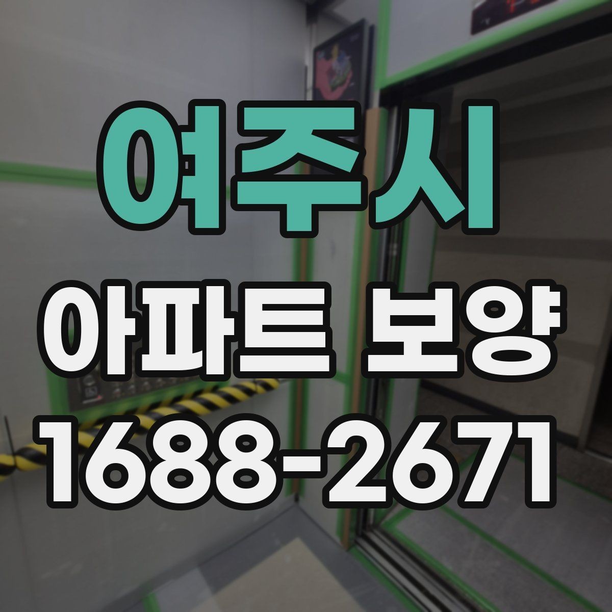여주시 아파트 보양 공법을 결정할 때 보는 기준