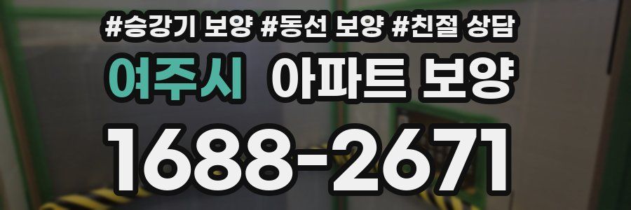 여주시 아파트 보양
