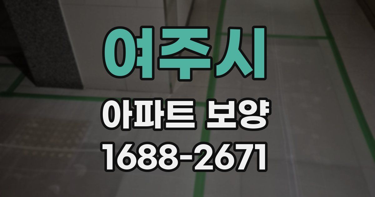 여주시 아파트 보양
