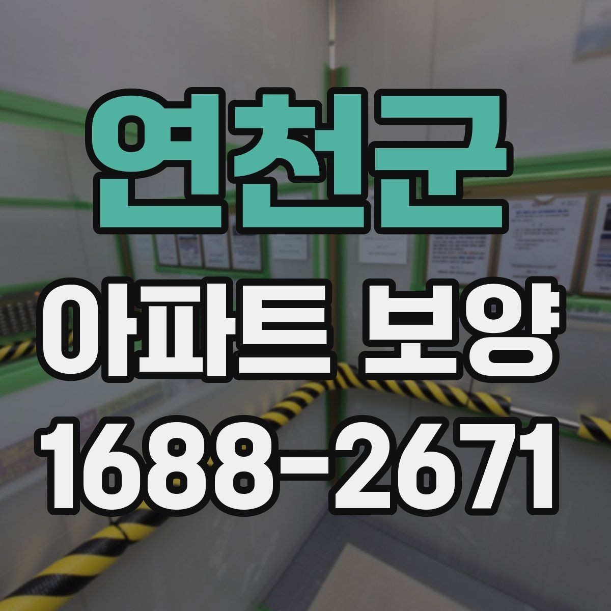 연천군 아파트 보양 비용은 무엇에 따라 달라질까
