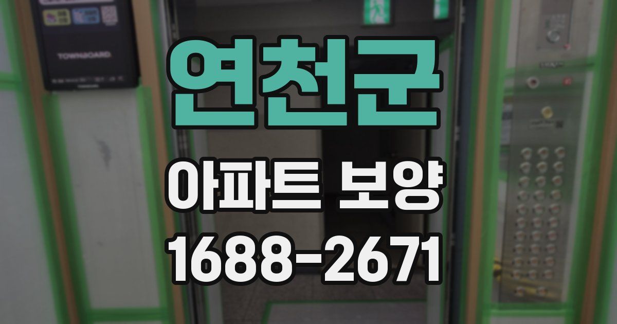 연천군 아파트 보양