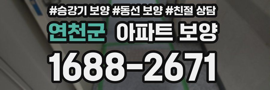 연천군 아파트 보양