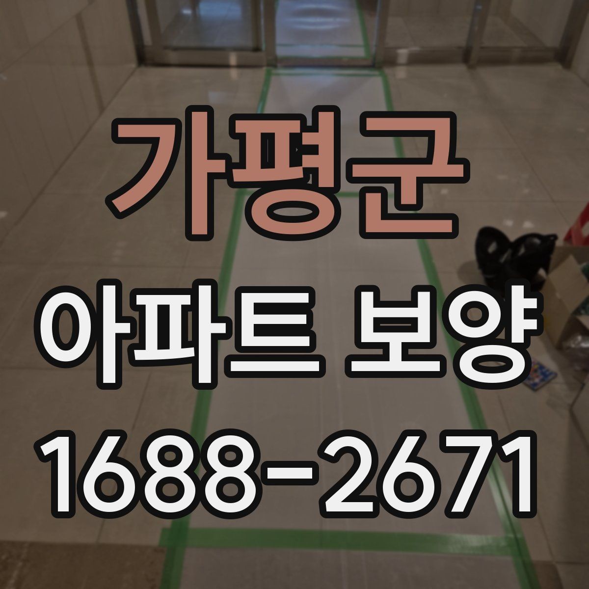 가평군 아파트 보양 견적 비교할 때 놓치기 쉬운 항목