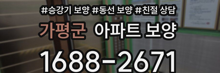 가평군 아파트 보양