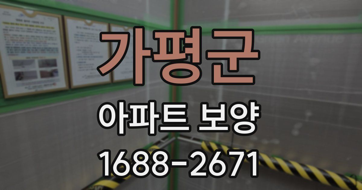 가평군 아파트 보양