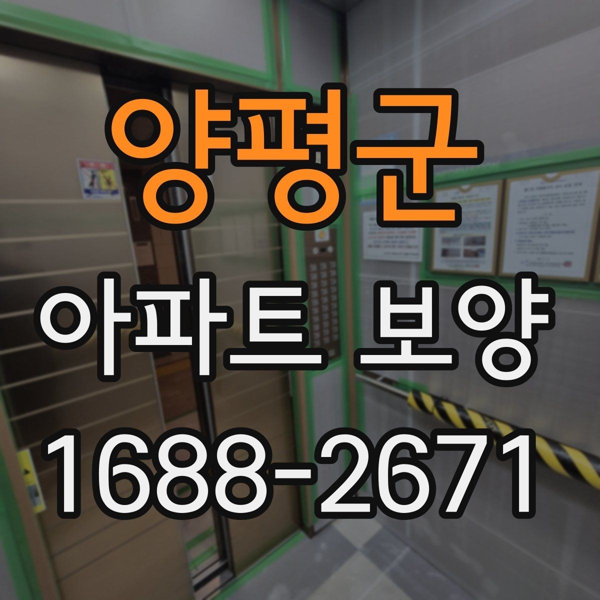 양평군 아파트 보양 후 재점검이 필요한 구간