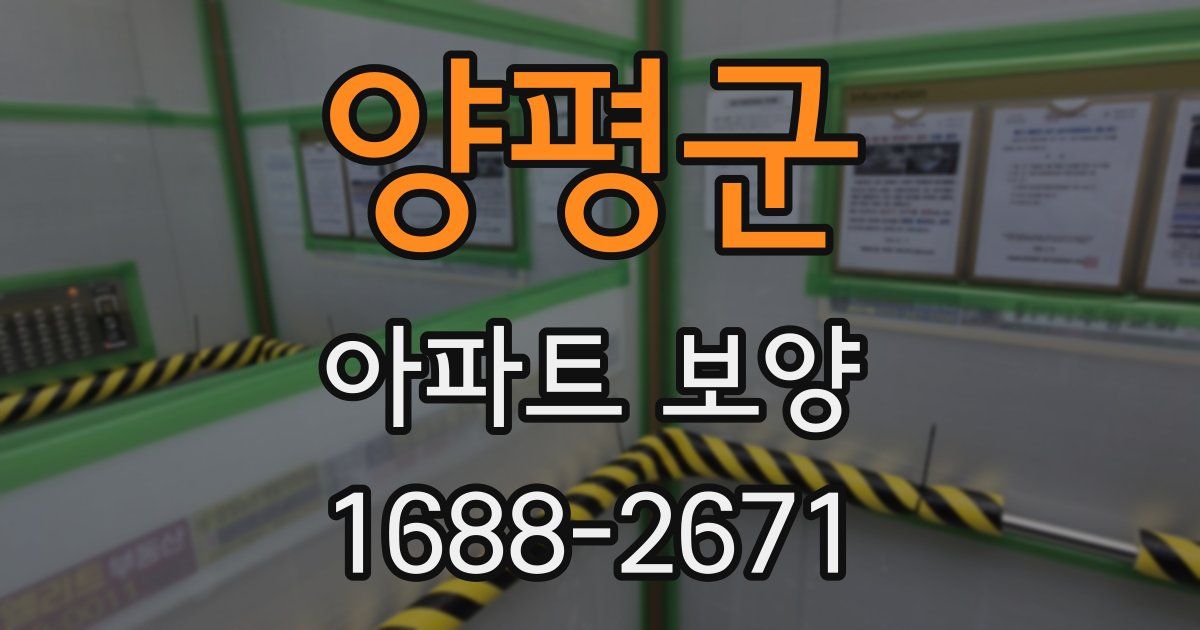 양평군 아파트 보양