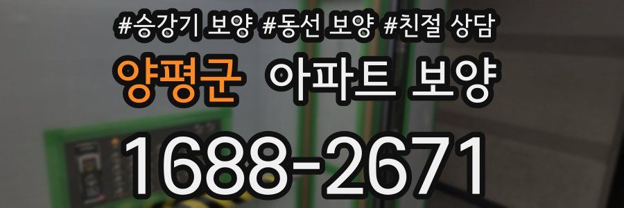 양평군 아파트 보양