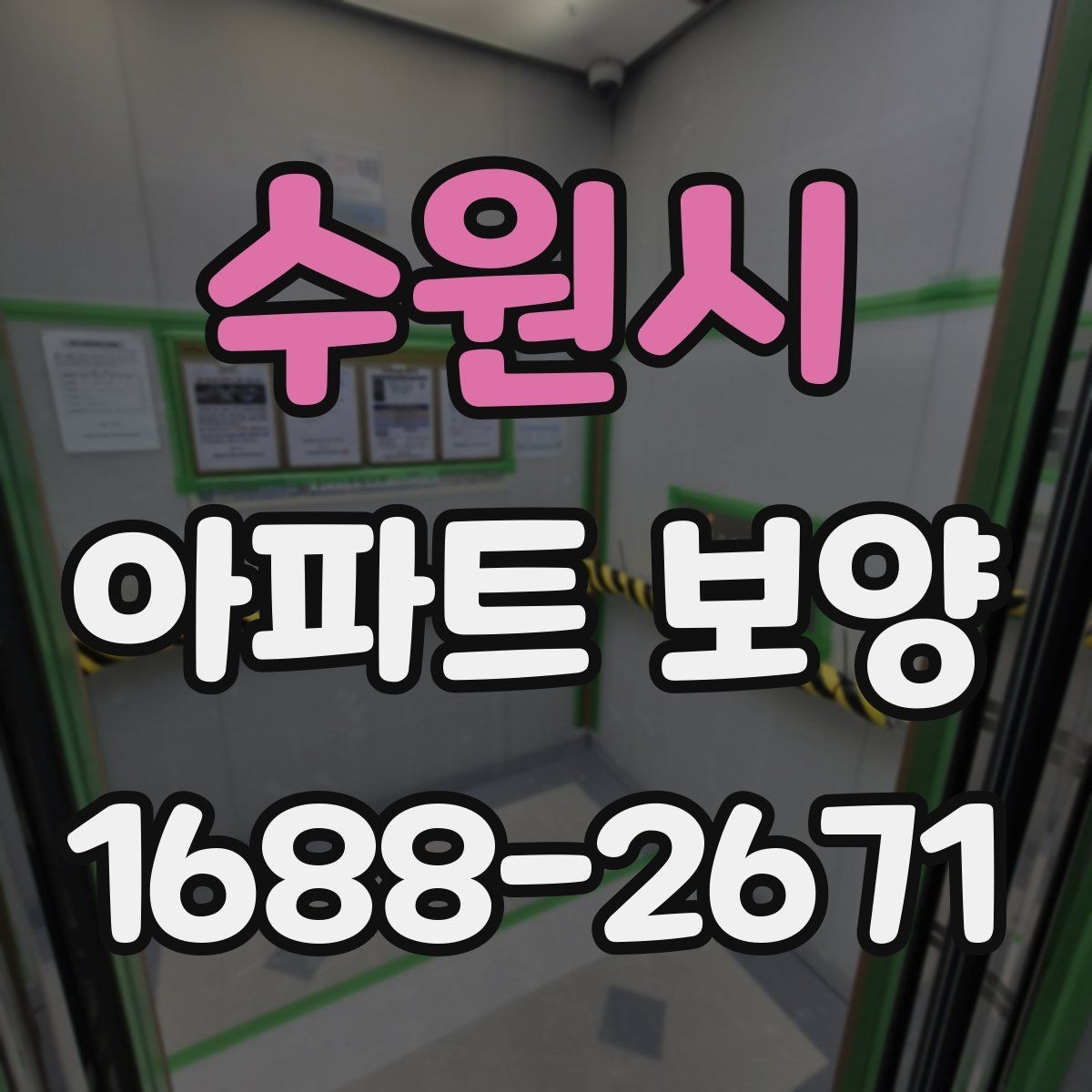 수원시 아파트 보양 품질을 좌우하는 핵심 요소