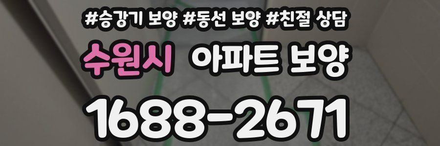 수원시 아파트 보양