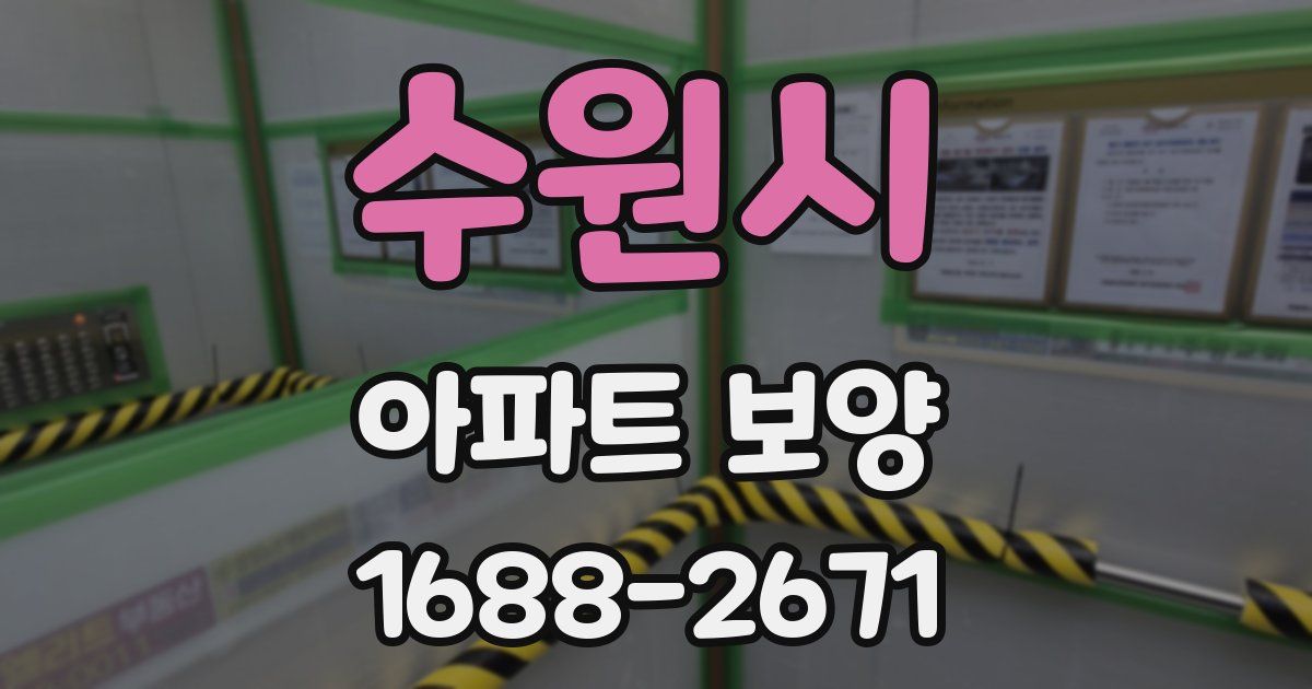 수원시 아파트 보양