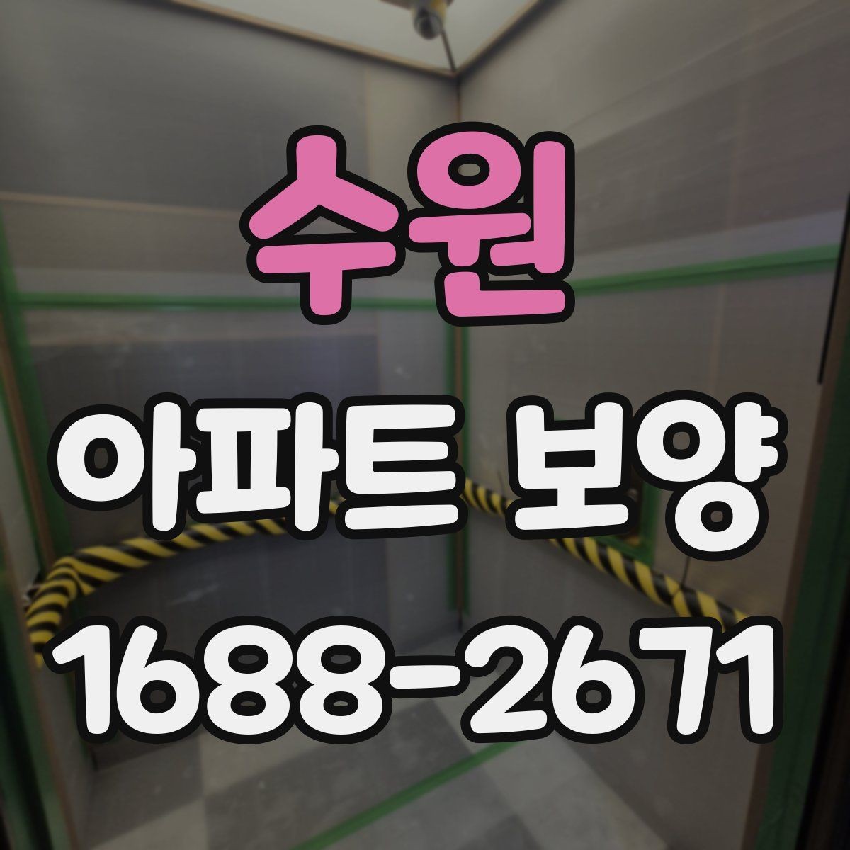 수원 아파트 보양 작업 시 소음과 동선 관리