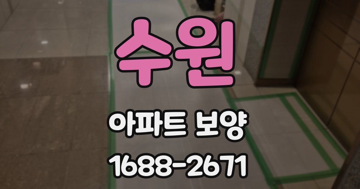 수원 아파트 보양