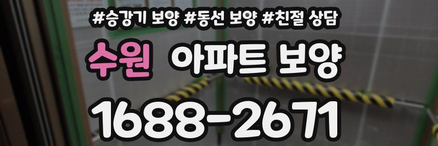 수원 아파트 보양