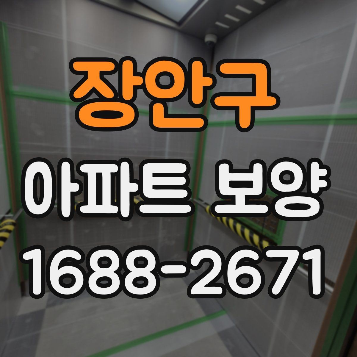 장안구 아파트 보양 시 보호 필름과 시트 활용 방법