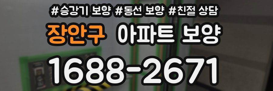 장안구 아파트 보양